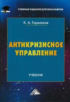 Кирилл Гореликов - Антикризисное управление