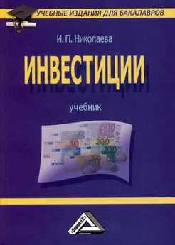 Ирина Николаева - Инвестиции