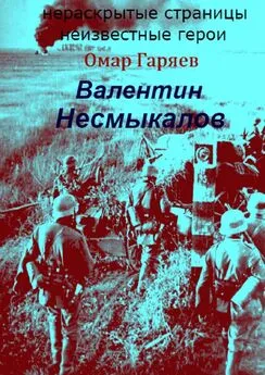 Омар Гаряев - Валентин Несмыкалов