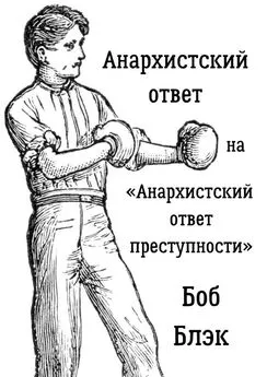 Боб Блэк - Анархистский ответ на «Анархистский ответ преступности»