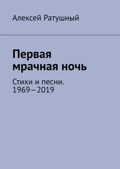 Алексей Ратушный - Первая мрачная ночь. Стихи и песни. 1969—2019