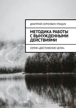 Дмитрий Грищук - Методика работы с вынужденными действиями. Серия «Достижение цели»