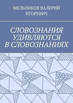 МЕЛЬНИКОВ ИГОРЕВИЧ - СЛОВОЗНАНИЯ УДИВЛЯЮТСЯ В СЛОВОЗНАНИЯХ