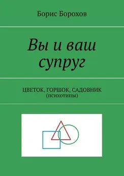 Борис Борохов - Вы и ваш супруг. ЦВЕТОК, ГОРШОК, САДОВНИК (психотипы)