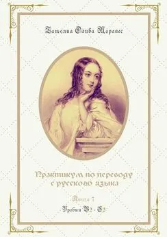 Татьяна Олива Моралес - Практикум по переводу с русского языка. Уровни В2—С2. Книга 7