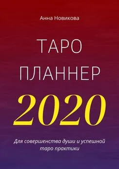 Анна Новикова - Таро-планнер – 2020