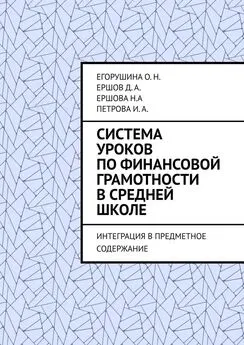 Егорушина О. Н. Array - Система уроков по финансовой грамотности в средней школе. Интеграция в предметное содержание