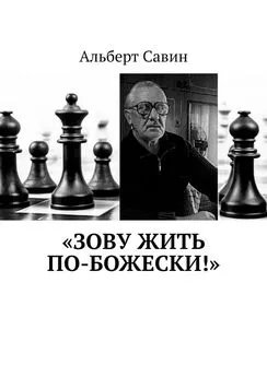 Альберт Савин - «Зову жить по-божески!»