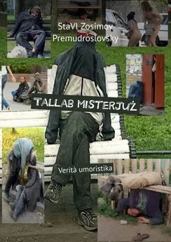 СтаВл Зосимов Премудрословски - Tallab misterjuż. Verità umoristika