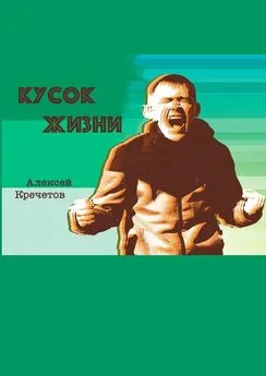 Алексей Кречетов - Кусок жизни
