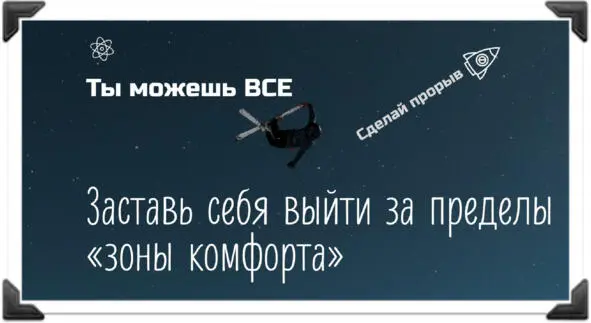 Заставьте себя выйти за пределы Зоны КОМФОРТА Заставьте себя выйти за - фото 5