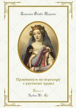 Татьяна Олива Моралес - Практикум по переводу с русского языка. Уровни В2—С2. Книга 3