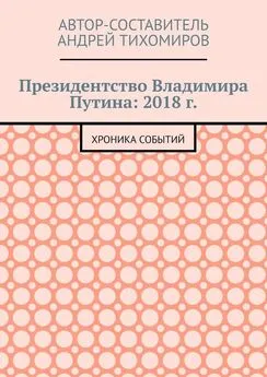 Андрей Тихомиров - Президентство Владимира Путина: 2018 г. Хроника событий