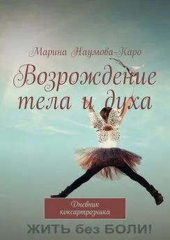 Марина Наумова-Каро - Возрождение тела и духа. Дневник коксартрозника