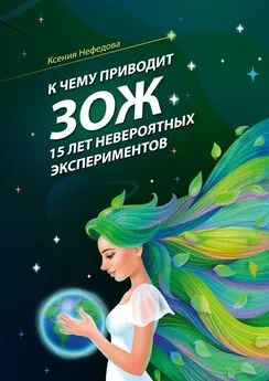 Ксения Нефедова - К чему приводит ЗОЖ: 15 лет невероятных экспериментов