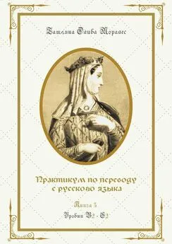 Татьяна Олива Моралес - Практикум по переводу с русского языка. Уровни В2—С2. Книга 5