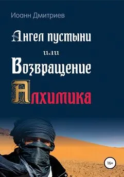 Иоанн Дмитриев - Ангел пустыни, или Возвращение Алхимика