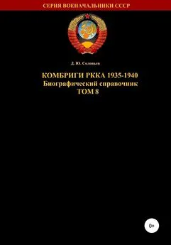 Денис Соловьев - Комбриги РККА 1935-1940 гг. Том 8