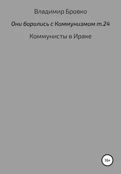 Владимир Бровко - Они боролись с коммунизмом. Том 24