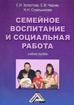 Евгения Черняк - Семейное воспитание и социальная работа