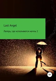 Last Angel - Лагерь, где исполняются мечты. Часть вторая