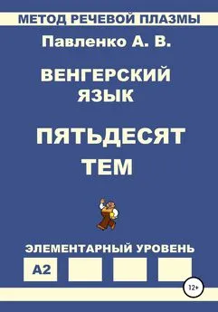 Александр Павленко - Венгерский язык. Пятьдесят тем. Элементарный уровень