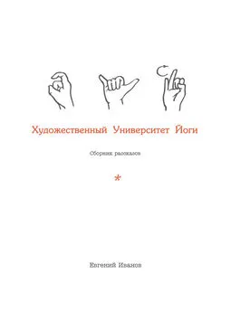 Евгений Иванов - Художественный Университет Йоги