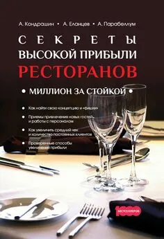 Андрей Кондрашин - Секреты высокой прибыли ресторанов. Миллион за стойкой