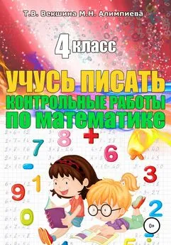 Мария Алимпиева - Учусь писать конрольные работы по математике. 4 класс