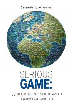 Евгений Колесников - Serious game: деловая игра – инструмент развития бизнеса