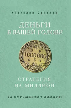 Анатолий Соколов - Деньги в вашей голове. Стратегия на миллион