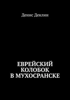 Денис Деклин - Еврейский колобок в Мухосранске