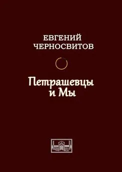 Евгений Черносвитов - Петрашевцы и мы