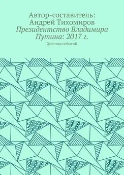 Андрей Тихомиров - Президентство Владимира Путина: 2017 г. Хроника событий