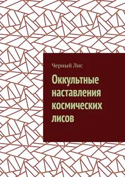 Черный Лис - Оккультные наставления космических лисов