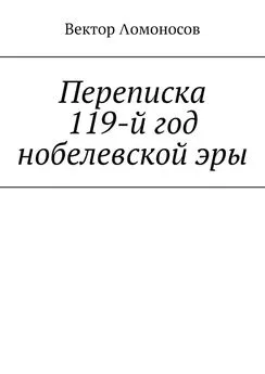 Вектор Λомоносов - Переписка. 119-й год нобелевской эры