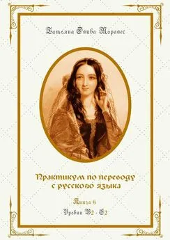 Татьяна Олива Моралес - Практикум по переводу с русского языка. Уровни В2—С2. Книга 6