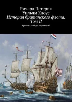 Уильям Клоус - История британского флота. Том II. Хроника побед и поражений