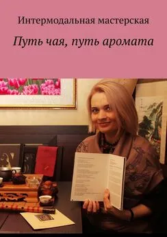 Мария Ярославская - Путь чая, путь аромата