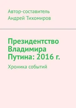 Андрей Тихомиров - Президентство Владимира Путина: 2016 г. Хроника событий