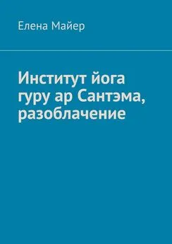 Елена Майер - Институт йога гуру ар Сантэма, разоблачение