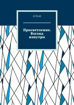 Al Kruk - Просветление. Взгляд изнутри