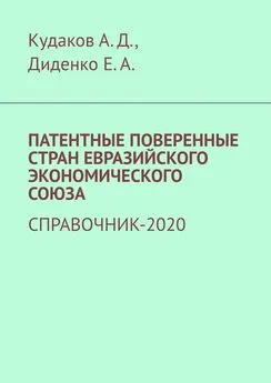 Екатерина Диденко - Патентные поверенные стран Евразийского экономического союза. Справочник-2020