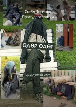 СтаВл Зосимов Прэмудрословски - ӨДӨР ӨДӨР. Инээдэмтэй үнэн