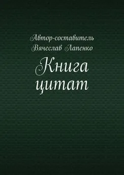 Вячеслав Лапенко - Книга цитат