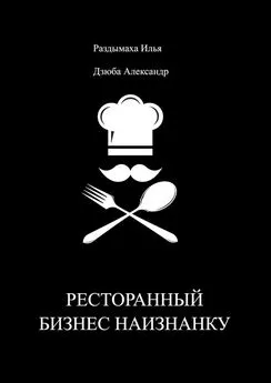 Илья Раздымаха - Ресторанный бизнес наизнанку