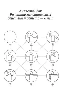 Анатолий Зак - Развитие мыслительных действий у детей 5—6 лет. Методическое пособие для воспитателей ДОУ