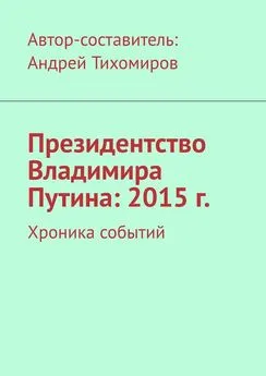 Андрей Тихомиров - Президентство Владимира Путина: 2015 г. Хроника событий