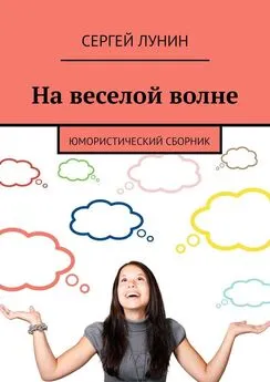 Сергей Лунин - На веселой волне. Юмористический сборник