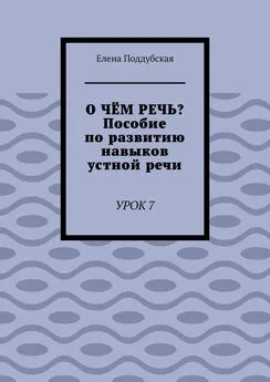 Елена Поддубская - О чём речь? Пособие по развитию навыков устной речи. Урок 7